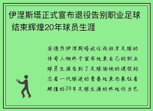 伊涅斯塔正式宣布退役告别职业足球 结束辉煌20年球员生涯 伊涅斯塔正式宣布退役告别职业足球 结束辉煌20年球员生涯