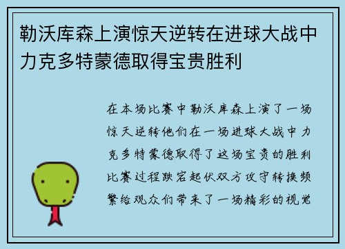 勒沃库森上演惊天逆转在进球大战中力克多特蒙德取得宝贵胜利 勒沃库森上演惊天逆转在进球大战中力克多特蒙德取得宝贵胜利