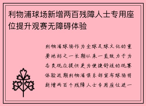 利物浦球场新增两百残障人士专用座位提升观赛无障碍体验 利物浦球场新增两百残障人士专用座位提升观赛无障碍体验