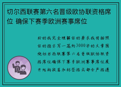 切尔西联赛第六名晋级欧协联资格席位 确保下赛季欧洲赛事席位 切尔西联赛第六名晋级欧协联资格席位 确保下赛季欧洲赛事席位