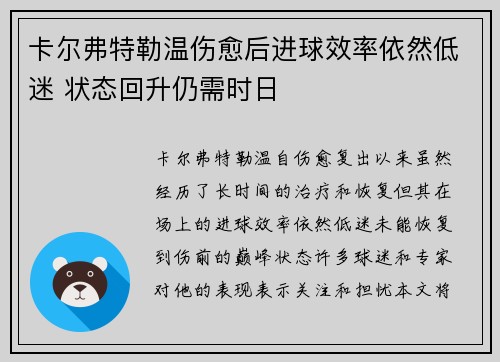 卡尔弗特勒温伤愈后进球效率依然低迷 状态回升仍需时日