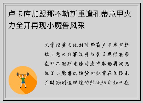 卢卡库加盟那不勒斯重逢孔蒂意甲火力全开再现小魔兽风采