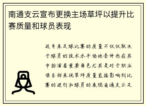 南通支云宣布更换主场草坪以提升比赛质量和球员表现 南通支云宣布更换主场草坪以提升比赛质量和球员表现