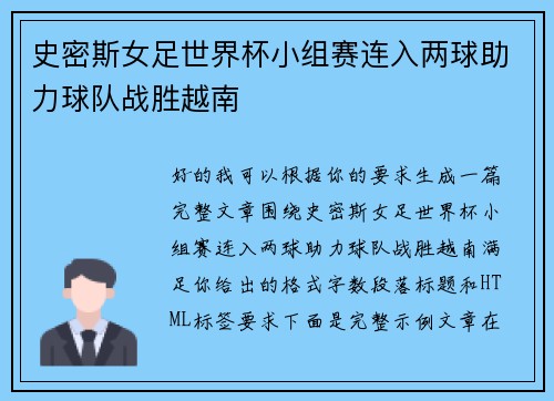 史密斯女足世界杯小组赛连入两球助力球队战胜越南 史密斯女足世界杯小组赛连入两球助力球队战胜越南