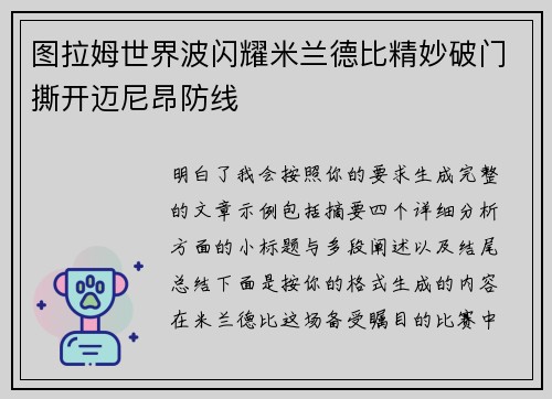 图拉姆世界波闪耀米兰德比精妙破门撕开迈尼昂防线