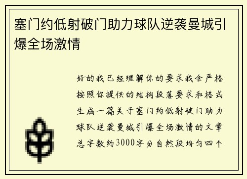 塞门约低射破门助力球队逆袭曼城引爆全场激情 塞门约低射破门助力球队逆袭曼城引爆全场激情