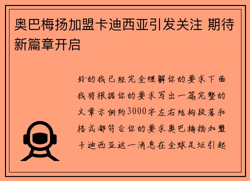 奥巴梅扬加盟卡迪西亚引发关注 期待新篇章开启 奥巴梅扬加盟卡迪西亚引发关注 期待新篇章开启