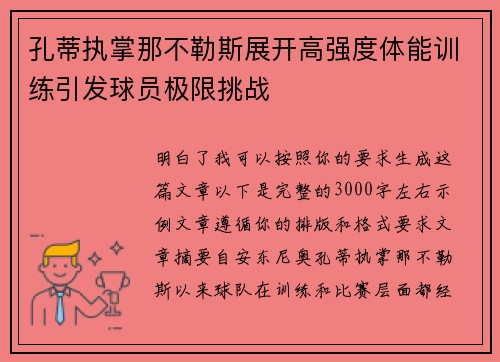 孔蒂执掌那不勒斯展开高强度体能训练引发球员极限挑战