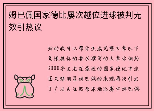 姆巴佩国家德比屡次越位进球被判无效引热议