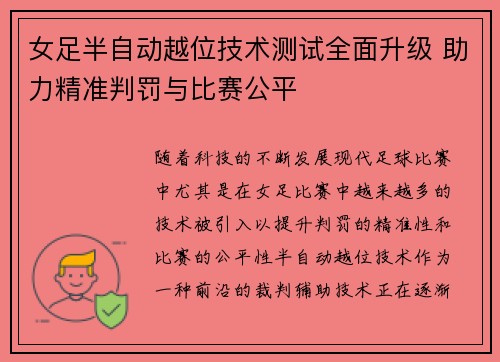 女足半自动越位技术测试全面升级 助力精准判罚与比赛公平 女足半自动越位技术测试全面升级 助力精准判罚与比赛公平