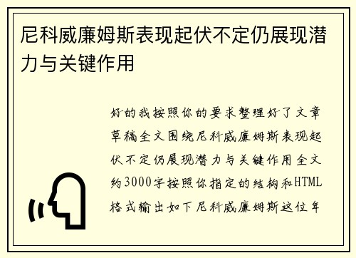 尼科威廉姆斯表现起伏不定仍展现潜力与关键作用