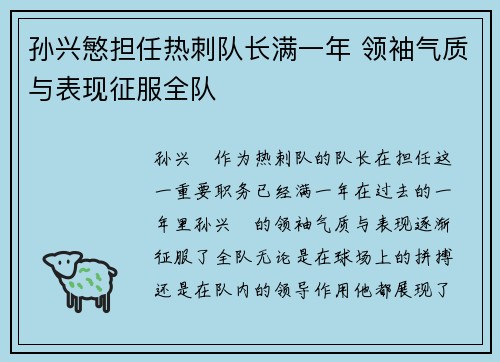 孙兴慜担任热刺队长满一年 领袖气质与表现征服全队