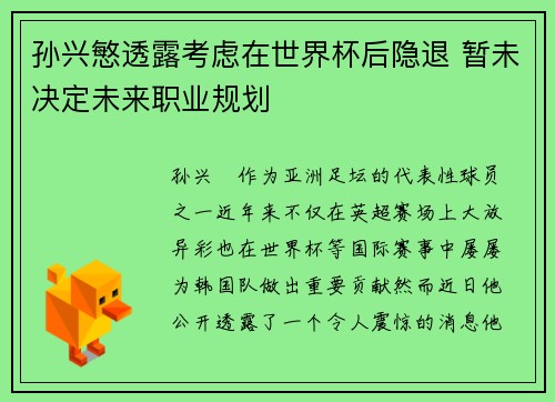 孙兴慜透露考虑在世界杯后隐退 暂未决定未来职业规划