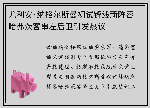 尤利安·纳格尔斯曼初试锋线新阵容 哈弗茨客串左后卫引发热议
