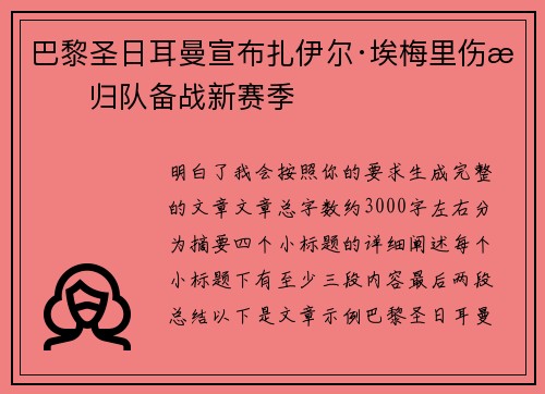 巴黎圣日耳曼宣布扎伊尔·埃梅里伤愈归队备战新赛季 巴黎圣日耳曼宣布扎伊尔·埃梅里伤愈归队备战新赛季