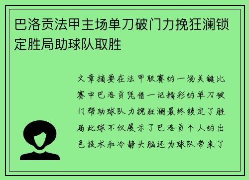 巴洛贡法甲主场单刀破门力挽狂澜锁定胜局助球队取胜
