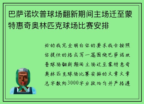 巴萨诺坎普球场翻新期间主场迁至蒙特惠奇奥林匹克球场比赛安排