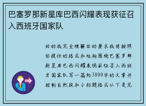 巴塞罗那新星库巴西闪耀表现获征召入西班牙国家队