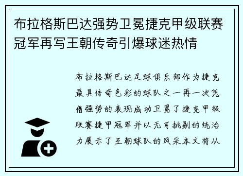 布拉格斯巴达强势卫冕捷克甲级联赛冠军再写王朝传奇引爆球迷热情