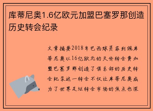 库蒂尼奥1.6亿欧元加盟巴塞罗那创造历史转会纪录