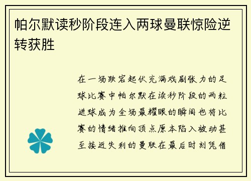 帕尔默读秒阶段连入两球曼联惊险逆转获胜