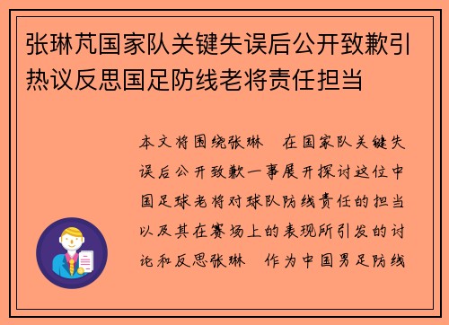 张琳芃国家队关键失误后公开致歉引热议反思国足防线老将责任担当 张琳芃国家队关键失误后公开致歉引热议反思国足防线老将责任担当