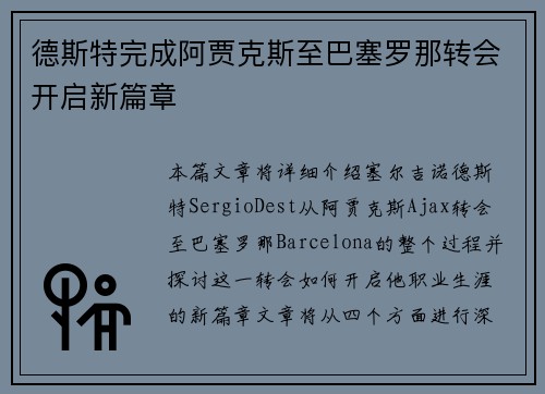 德斯特完成阿贾克斯至巴塞罗那转会开启新篇章 德斯特完成阿贾克斯至巴塞罗那转会开启新篇章