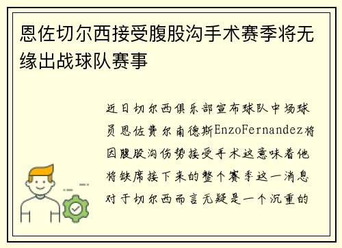 恩佐切尔西接受腹股沟手术赛季将无缘出战球队赛事