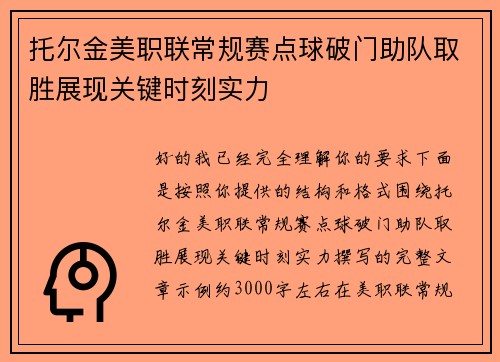 托尔金美职联常规赛点球破门助队取胜展现关键时刻实力