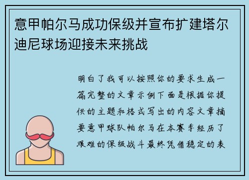 意甲帕尔马成功保级并宣布扩建塔尔迪尼球场迎接未来挑战