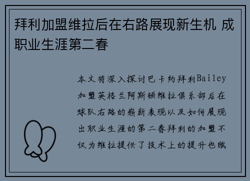 拜利加盟维拉后在右路展现新生机 成职业生涯第二春 拜利加盟维拉后在右路展现新生机 成职业生涯第二春