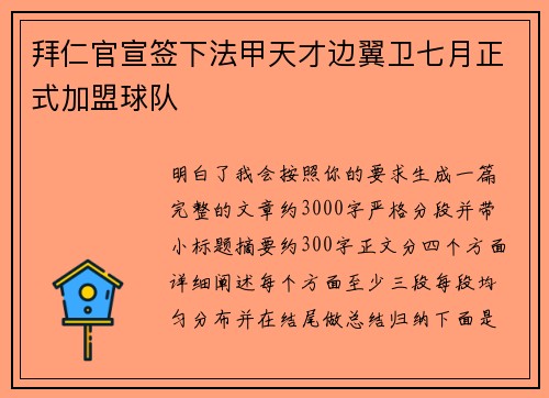 拜仁官宣签下法甲天才边翼卫七月正式加盟球队
