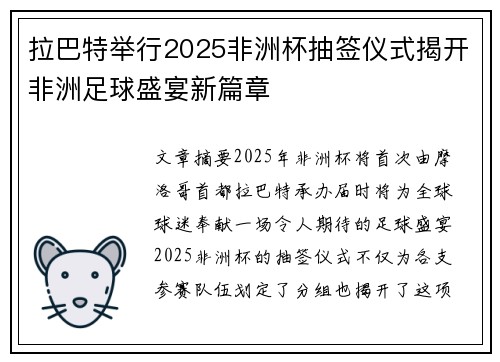 拉巴特举行2025非洲杯抽签仪式揭开非洲足球盛宴新篇章