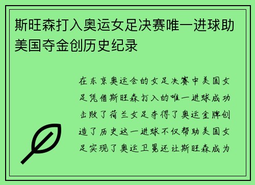 斯旺森打入奥运女足决赛唯一进球助美国夺金创历史纪录