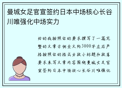 曼城女足官宣签约日本中场核心长谷川唯强化中场实力