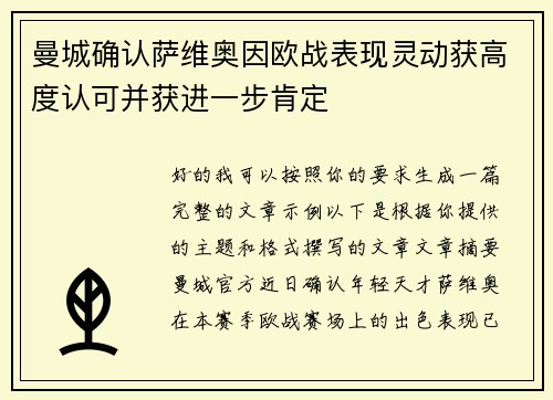 曼城确认萨维奥因欧战表现灵动获高度认可并获进一步肯定