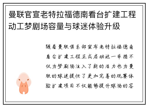 曼联官宣老特拉福德南看台扩建工程动工梦剧场容量与球迷体验升级