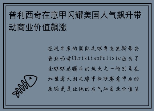 普利西奇在意甲闪耀美国人气飙升带动商业价值飙涨 普利西奇在意甲闪耀美国人气飙升带动商业价值飙涨