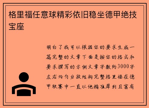 格里福任意球精彩依旧稳坐德甲绝技宝座