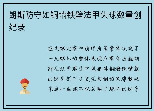 朗斯防守如铜墙铁壁法甲失球数量创纪录