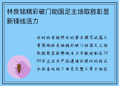 林良铭精彩破门助国足主场取胜彰显新锋线活力