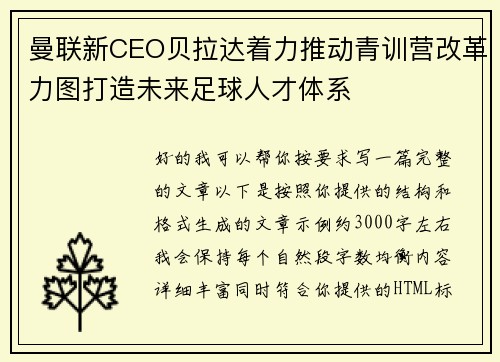 曼联新CEO贝拉达着力推动青训营改革力图打造未来足球人才体系