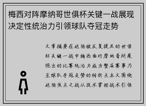 梅西对阵摩纳哥世俱杯关键一战展现决定性统治力引领球队夺冠走势