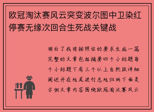 欧冠淘汰赛风云突变波尔图中卫染红停赛无缘次回合生死战关键战