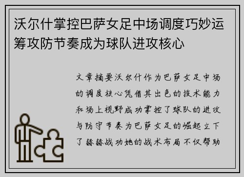 沃尔什掌控巴萨女足中场调度巧妙运筹攻防节奏成为球队进攻核心