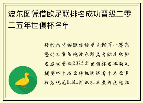 波尔图凭借欧足联排名成功晋级二零二五年世俱杯名单