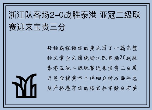 浙江队客场2-0战胜泰港 亚冠二级联赛迎来宝贵三分