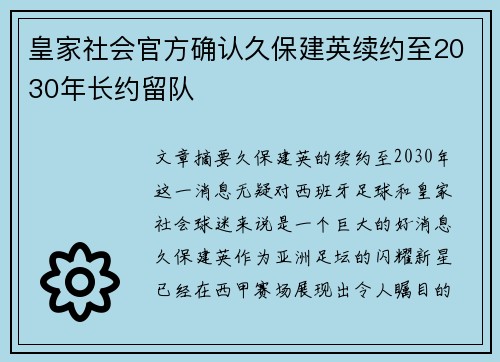 皇家社会官方确认久保建英续约至2030年长约留队