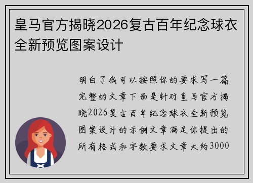 皇马官方揭晓2026复古百年纪念球衣全新预览图案设计