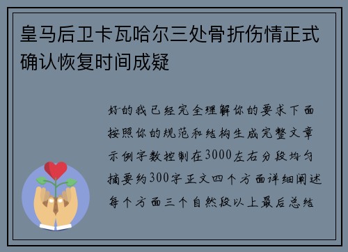 皇马后卫卡瓦哈尔三处骨折伤情正式确认恢复时间成疑